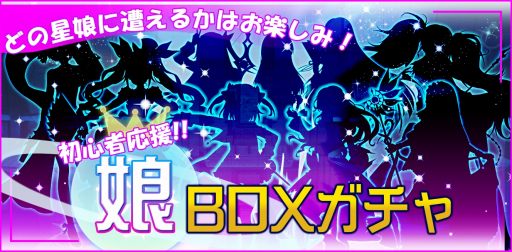 画像ギャラリー No.017のサムネイル画像 / 「スターリーガールズ」，春の初心者応援キャンペーンが開催。娘BOXガチャを実施