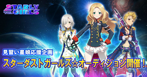 画像ギャラリー No.001のサムネイル画像 / 「STARLY GIRLS」の投票企画「スターダストガールズ☆オーディション」が開催