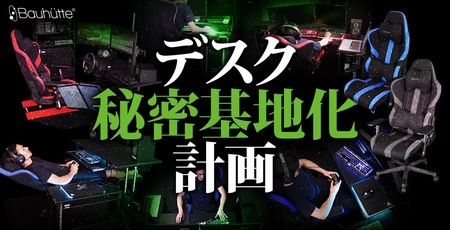 画像ギャラリー No.005のサムネイル画像 / ゲーマー向け家具のBauhutteがニコニコ超会議2018に出展