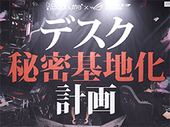 ［TGS 2018］デスクの狭さに悩むゲーマーはTGS 2018の「バウヒュッテ×ROG」ブースへGO！　ゲーマー向けデバイスと家具を同時に試せる