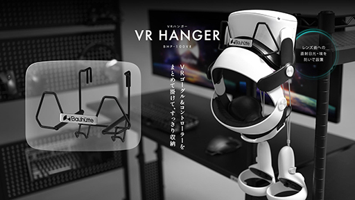 画像ギャラリー No.001のサムネイル画像 / レンズにホコリをつけずに片付けられるVR HMD用ハンガーがBauhutteから