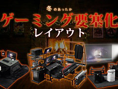 布団やこたつから出ずにゲームをしたい。そんな願いを「Bauhutte」を使ってかなえる，「あったかゲーミング要塞化レイアウト」を公開