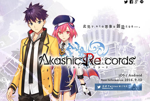 画像ギャラリー No.001のサムネイル画像 / スクエニ，新作スマホアプリ「アカシックリコード」の公式サイトをオープン。新情報は9月12日に公開