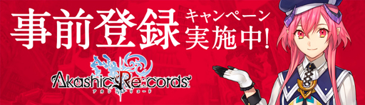 画像ギャラリー No.002のサムネイル画像 / 「アカシックリコード」の配信日が11月10日に決定。事前登録者15万人突破を記念して新たな目標も設定。目玉は「FFBE」のレア召喚チケット