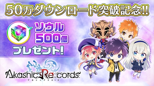 画像ギャラリー No.001のサムネイル画像 / 「アカシックリコード」，50万ダウンロード突破を記念して「ソウル500個」を全プレイヤーにプレゼント