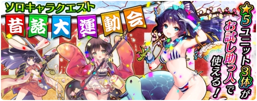 画像ギャラリー No.002のサムネイル画像 / 「アカシックリコード」で初のソロキャラクエスト「昔話大運動会」が開催に