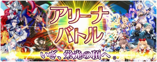 画像ギャラリー No.002のサムネイル画像 / 「アカシックリコード」に新モード「アリーナバトル」が実装。新ユニットも登場
