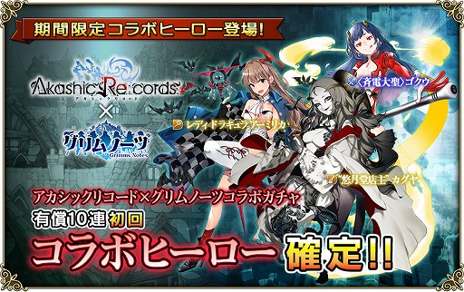 画像ギャラリー No.013のサムネイル画像 / 「アカシックリコード」×「グリムノーツ」，相互コラボイベントが開催