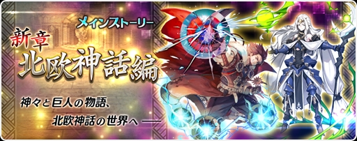 画像ギャラリー No.001のサムネイル画像 / 「アカシックリコード」，新たなメインストーリー「北欧神話編」が追加