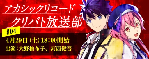 画像ギャラリー No.001のサムネイル画像 / 「アカシックリコード」公式生放送第4回は29日に配信。ゲストは河西健吾さん