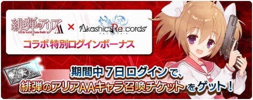 画像ギャラリー No.012のサムネイル画像 / 「アカシックリコード」で「緋弾のアリア AA」とのコラボが開催