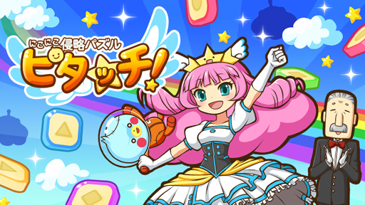 画像ギャラリー No.001のサムネイル画像 / 新作スマホ向けアプリ「にこにこ侵略パズル ピタッチ！」，サービスを開始