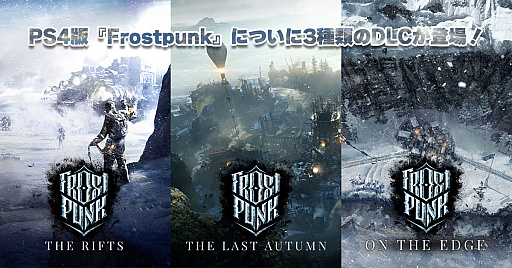 画像ギャラリー No.009のサムネイル画像 / 極寒サバイバル「Frostpunk」のPS4版に3種類のDLCとシーズンパス，さらに“コンプリートコレクション”が登場