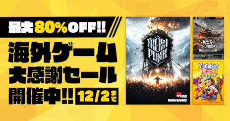画像ギャラリー No.001のサムネイル画像 / サバイバルシム「Frostpunk」が70％オフ。“海外ゲーム大感謝セール”がDMM GAMESのPCゲームフロアで開催に