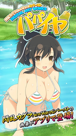 画像ギャラリー No.001のサムネイル画像 / 「閃乱カグラNewWave Gバースト」のイラストを集めたAndroidアプリが配信開始