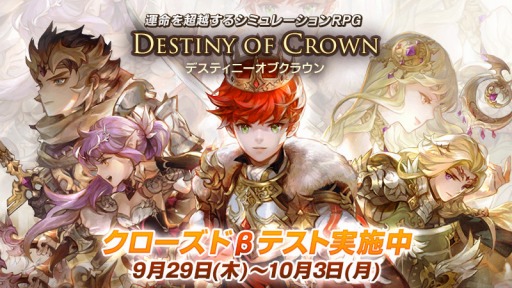 画像ギャラリー No.001のサムネイル画像 / 「デスティニーオブクラウン」CBTを本日実施。プレゼントキャンペーンを開催