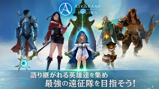 画像ギャラリー No.005のサムネイル画像 / GAMEVILの「アーキエイジ ビギンズ」が配信開始。歴史に名を残す“12名の遠征隊”を直接操れるスマホ向けRPG