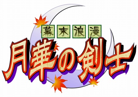 画像ギャラリー No.005のサムネイル画像 / PC版「幕末浪漫 月華の剣士」の配信がSteamで本日スタート。ボスキャラクター「暁 武蔵」と「嘉神慎之介」がはじめから使用可能に
