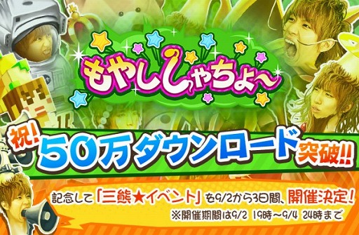 画像ギャラリー No.001のサムネイル画像 / 「もやししゃちょー」,50万DL突破記念イベント「三熊★イベント」が9月2日から開催