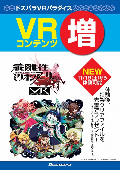 画像ギャラリー No.001のサムネイル画像 / 秋葉原の「ドスパラ VRパラダイス」で「乖離性ミリオンアーサーVR」が体験可能に