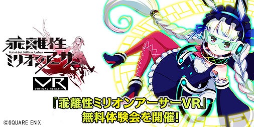 画像ギャラリー No.002のサムネイル画像 / 秋葉原の「ドスパラ VRパラダイス」で「乖離性ミリオンアーサーVR」が体験可能に