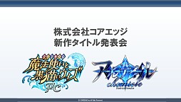 画像ギャラリー No.001のサムネイル画像 / 「黒猫のウィズ」PC版，そして“瞬速頭脳戦”アプリ「アルテイルクロニクル」。注目作の情報が明かされた，コアエッジ新作発表会レポート