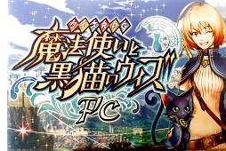 画像ギャラリー No.003のサムネイル画像 / 「黒猫のウィズ」PC版，そして“瞬速頭脳戦”アプリ「アルテイルクロニクル」。注目作の情報が明かされた，コアエッジ新作発表会レポート