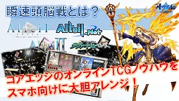 画像ギャラリー No.034のサムネイル画像 / 「黒猫のウィズ」PC版，そして“瞬速頭脳戦”アプリ「アルテイルクロニクル」。注目作の情報が明かされた，コアエッジ新作発表会レポート