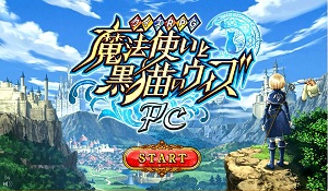 画像ギャラリー No.001のサムネイル画像 / スマホからブラウザへ，「黒猫愛」で勘所を押さえた移植を。「クイズRPG魔法使いと黒猫のウィズPC」開発インタビュー