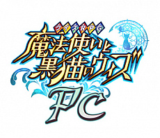 画像ギャラリー No.001のサムネイル画像 / 「クイズRPG 魔法使いと黒猫のウィズ PC」のサービスがmixiゲームで10月18日から開始。事前登録を行うと，もれなく5種類のカードから1枚をプレゼント