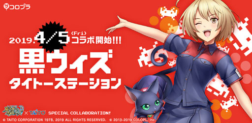 画像ギャラリー No.001のサムネイル画像 / 「黒猫のウィズ」とタイトーステーションがコラボ。神奈川と福岡で4月5日から開催