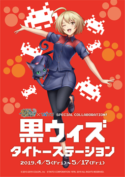 画像ギャラリー No.002のサムネイル画像 / 「黒猫のウィズ」とタイトーステーションがコラボ。神奈川と福岡で4月5日から開催