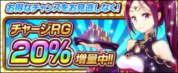 画像ギャラリー No.002のサムネイル画像 / 「リグレティア」で“チャージRG20%増量キャンペーン”がスタート