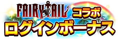 画像ギャラリー No.003のサムネイル画像 / 「アルテイルクロニクル」,アニメ“FAIRY TAIL”とのコラボが開催