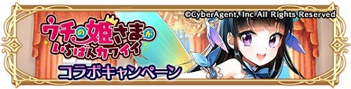 画像ギャラリー No.004のサムネイル画像 / 「アルテイルクロニクル」,「ウチの姫さまがいちばんカワイイ」とのコラボを開始