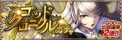 画像ギャラリー No.001のサムネイル画像 / 「アルテイルクロニクル」,アリアドネーの出現率がアップする「ゴッドクロニクルガチャ」開催