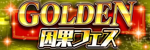 画像ギャラリー No.001のサムネイル画像 / 「アルテイルクロニクル」,イベント「GOLDEN因果フェス」が開催