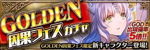 画像ギャラリー No.002のサムネイル画像 / 「アルテイルクロニクル」,イベント「GOLDEN因果フェス」が開催