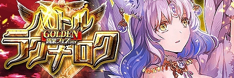 画像ギャラリー No.006のサムネイル画像 / 「アルテイルクロニクル」GOLDEN因果フェスに新キャラが追加