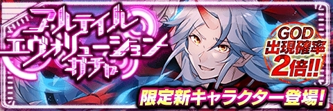 画像ギャラリー No.001のサムネイル画像 / 「アルテイルクロニクル」に限定GODキャラクター「【憤怒の七獄魔】シャイタン」が登場