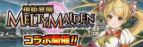 画像ギャラリー No.001のサムネイル画像 / 「アルテイルクロニクル」,「神姫覚醒メルティメイデン」とのコラボを開催。限定ガチャやミッションを実施