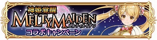 画像ギャラリー No.002のサムネイル画像 / 「アルテイルクロニクル」,「神姫覚醒メルティメイデン」とのコラボを開催。限定ガチャやミッションを実施