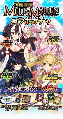 画像ギャラリー No.003のサムネイル画像 / 「アルテイルクロニクル」,「神姫覚醒メルティメイデン」とのコラボを開催。限定ガチャやミッションを実施