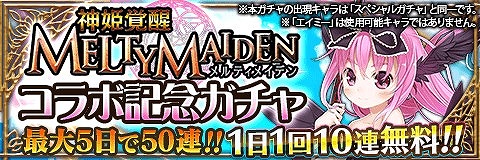 画像ギャラリー No.007のサムネイル画像 / 「アルテイルクロニクル」,「神姫覚醒メルティメイデン」とのコラボを開催。限定ガチャやミッションを実施