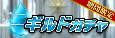 画像ギャラリー No.004のサムネイル画像 / 「アルテイルクロニクル」,大規模ギルドアップデートを実施