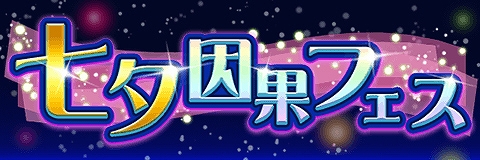 画像ギャラリー No.001のサムネイル画像 / 「アルテイルクロニクル」,お得なイベントが盛りだくさんの「七夕因果フェス」が本日より開催
