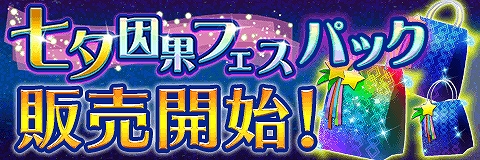 画像ギャラリー No.004のサムネイル画像 / 「アルテイルクロニクル」,お得なイベントが盛りだくさんの「七夕因果フェス」が本日より開催