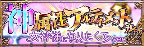 画像ギャラリー No.005のサムネイル画像 / 「アルテイルクロニクル」,最高レアリティGODのキャラが手に入る「女神さまになりたくて」が開始