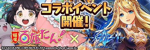 画像ギャラリー No.001のサムネイル画像 / 「アルテイルクロニクル」，「妖怪百姫たん！」とのコラボが本日開始