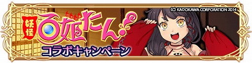 画像ギャラリー No.002のサムネイル画像 / 「アルテイルクロニクル」，「妖怪百姫たん！」とのコラボが本日開始